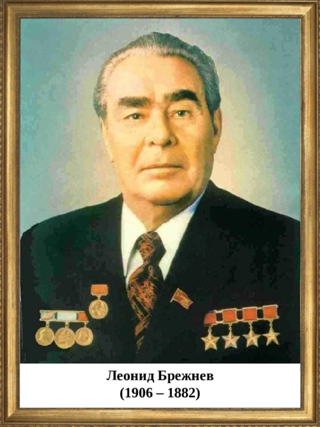 Леонид Брежнев (1906 – 1882)  