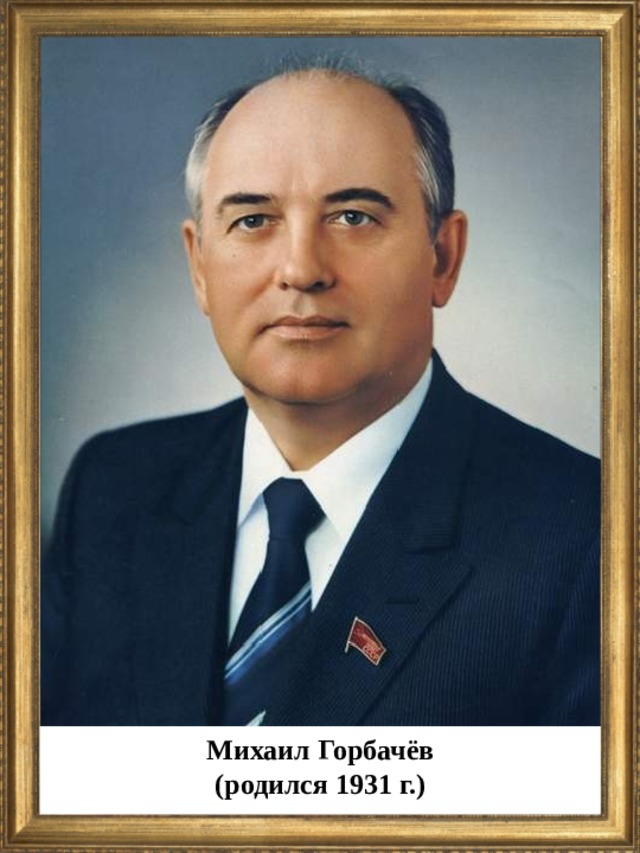 Михаил Горбачёв (родился 1931 г.)  