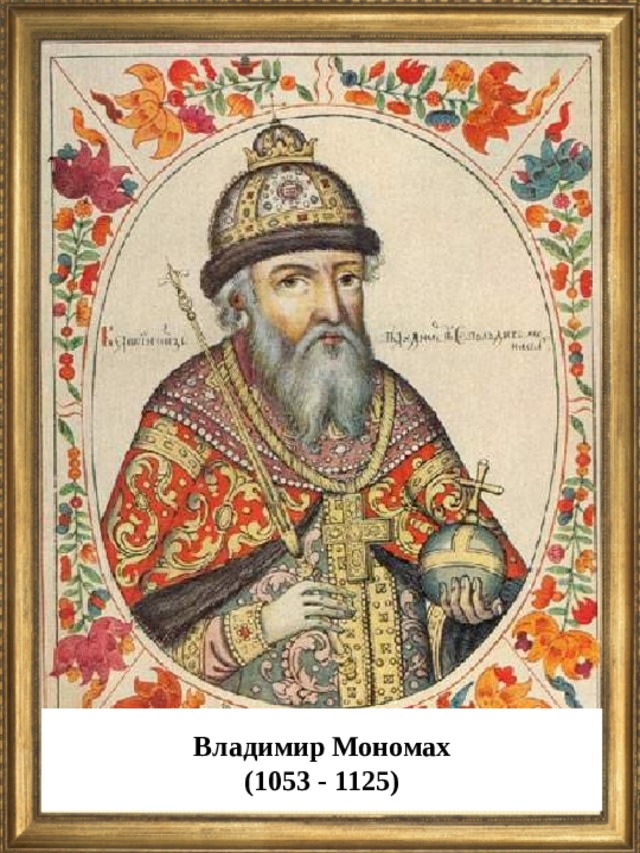  Владимир Мономах (1053 - 1125)  