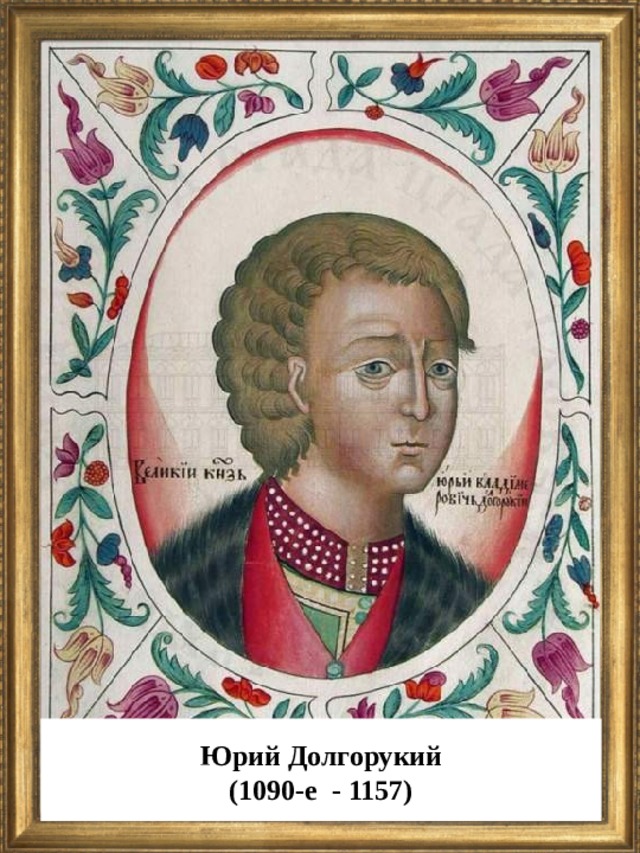  Юрий Долгорукий (1090-е - 1157)  