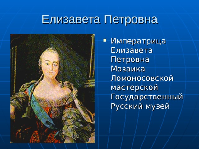 Императрица Елизавета Петровна  Мозаика Ломоносовской мастерской  Государственный Русский музей 