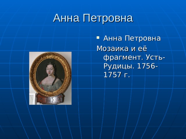 Анна Петровна Мозаика и её фрагмент. Усть-Рудицы. 1756-1757 г. 