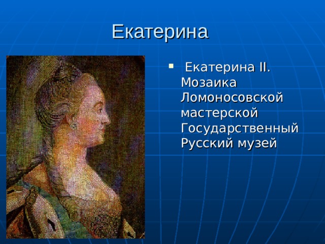  Екатерина II. Мозаика Ломоносовской мастерской  Государственный Русский музей 