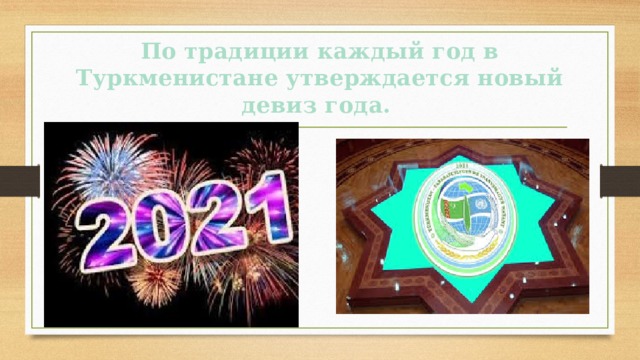 По традиции каждый год в Туркменистане утверждается новый девиз года. 
