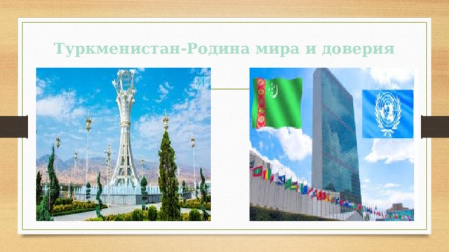 Туркменистан-Родина мира и доверия 