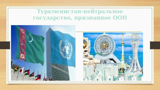 Туркменистан-нейтральное государство, признанное ООН 