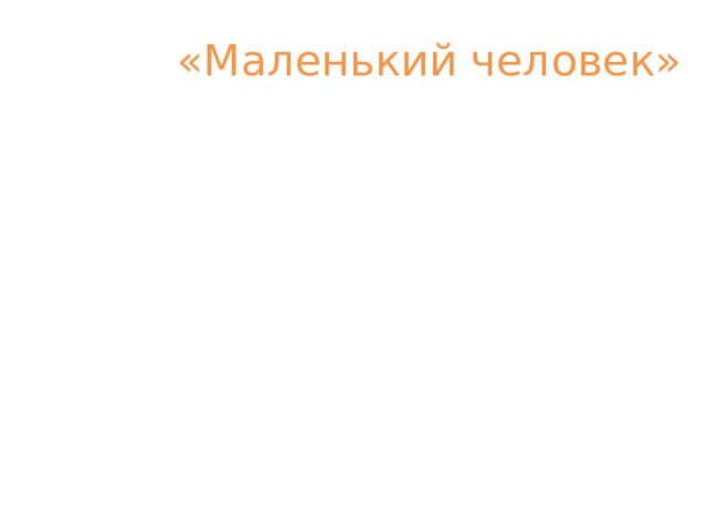 Изображение маленького человека в прозе чехова