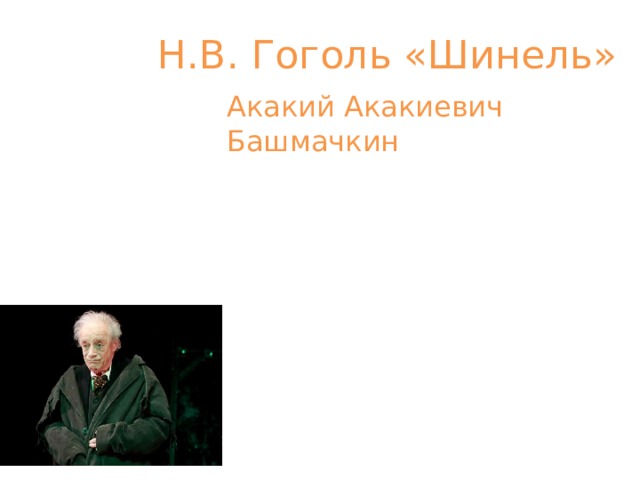 Титулярному акакию акакиевичу башмачкину образ которого