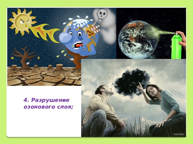        4. Разрушение озонового слоя; 
