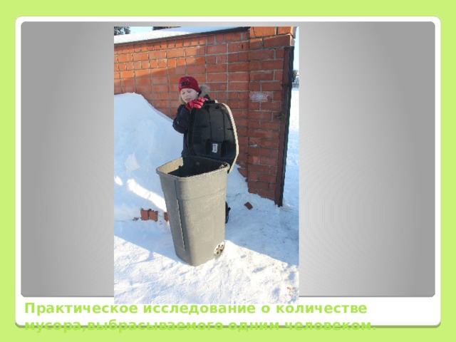 Практическое исследование о количестве мусора,выбрасываемого одним человеком. 