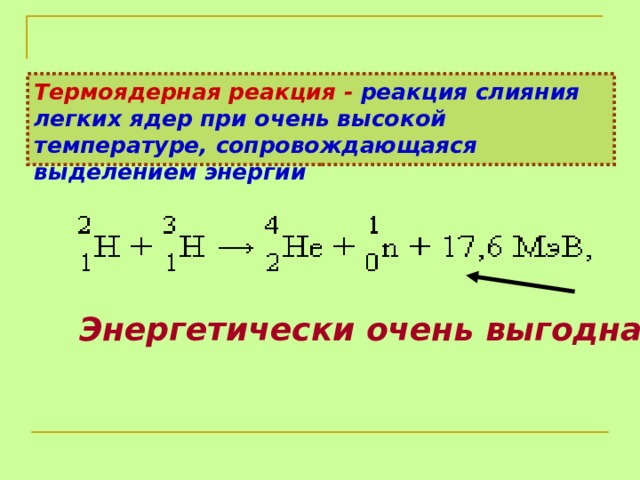 Презентация термоядерная реакция 9 класс физика