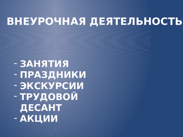 ВНЕУРОЧНАЯ ДЕЯТЕЛЬНОСТЬ ЗАНЯТИЯ ПРАЗДНИКИ ЭКСКУРСИИ ТРУДОВОЙ ДЕСАНТ АКЦИИ 