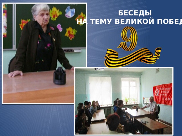  БЕСЕДЫ НА ТЕМУ ВЕЛИКОЙ ПОБЕДЫ 