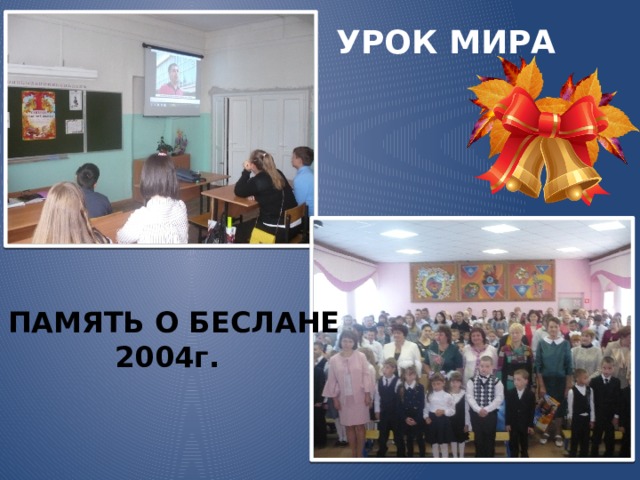 УРОК МИРА В ПАМЯТЬ О БЕСЛАНЕ  2004г. 