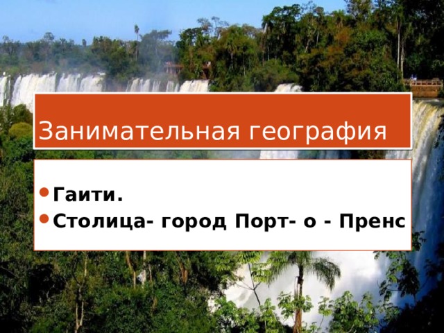 Занимательная география Гаити. Столица- город Порт- о - Пренс 