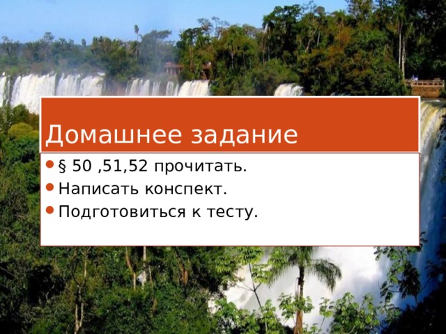 Домашнее задание § 50 ,51,52 прочитать. Написать конспект. Подготовиться к тесту. 