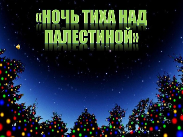 Ночь тиха над палестиной. Ночь над Палестиной. Нось тих над Полестиной. Ночь тиха над Палестиной картинка.