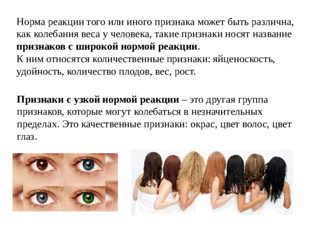 Цвет волос и кожи у человека признак с узкой нормой реакции. Широкая норма реакций форма глаза вес. Признаки по смыкающихся, которые появились тллькоиу пнеспыкающихся.