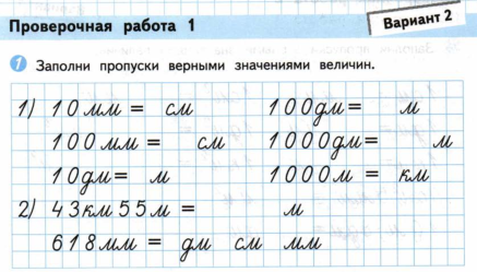 Проверочная величины. Заполни пропуски верными значениями величин. Заполните пропуски верными значениями величин. Заполни пропуски верными значениями величин 4 класс. Заполни пропуски верными значениями величин 1 см.