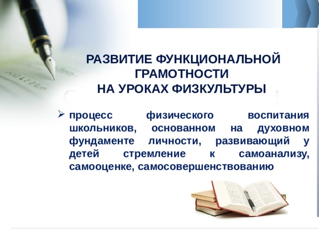 Формирование функциональной грамотности на уроках химии. Формирование функциональная грамотность на уроках информатики. Функциональная грамотность в физической культуре. Развитие функциональной грамотности на уроках в начальной школе.