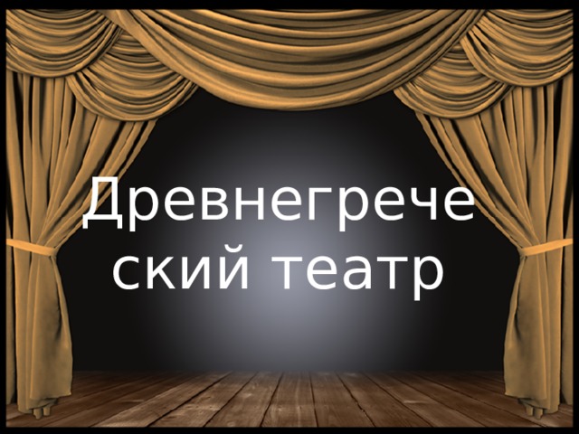 Древнегреческий театр 