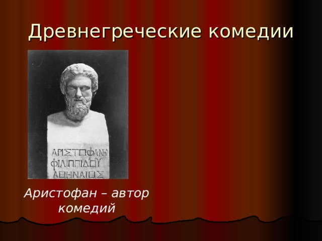 Древнегреческие комедии Аристофан – автор комедий 