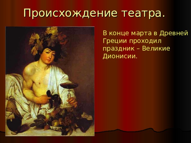 Происхождение театра. В конце марта в Древней Греции проходил праздник – Великие Дионисии. 