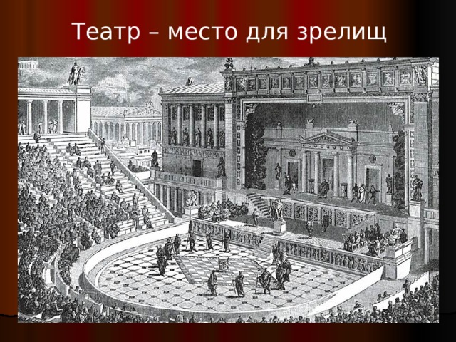 Театр – место для зрелищ 