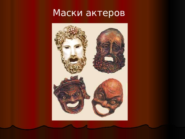 Маска актер 5. Древнегреческие театральные маски. Маски актеров древнегреческого театра. Маски древнегреческого театра картинки.