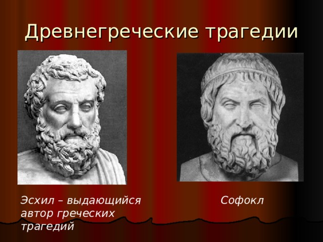 Древнегреческие трагедии Эсхил – выдающийся автор греческих трагедий Софокл 