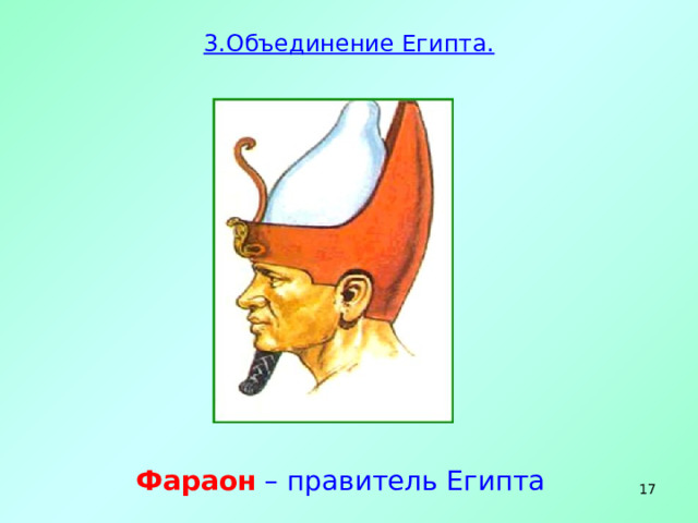 Объединение египта