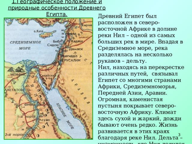 Окружающий мир 4 класс древний египет презентация. Географическое положение древнего Египта. Основные занятия египтян.