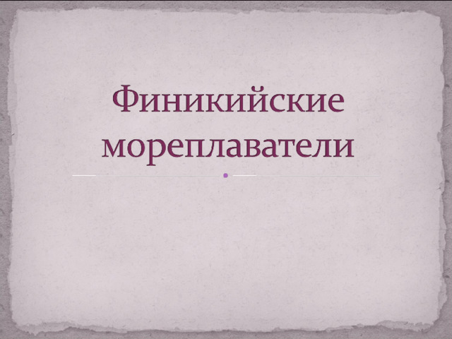 Путешествия финикийских мореплавателей 5 класс сообщение. История 5 класс тема финикийские мореплаватели. Мореплаватели 5 класс. Кто такие финикийские мореплаватели 5 класс. Финикийские мореплаватели 5 класс тест.