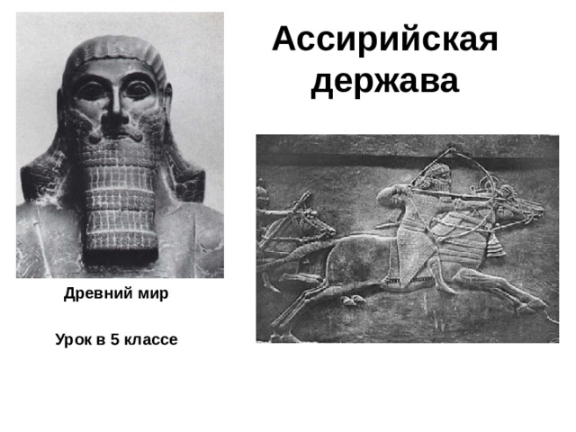 Ассирийская держава Древний мир  Урок в 5 классе 