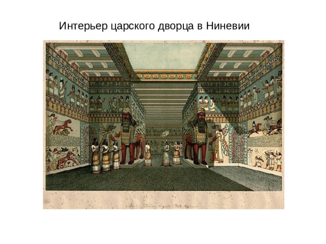 Интерьер царского дворца в Ниневии 