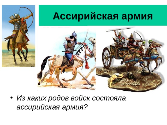 Ассирийская армия Из каких родов войск состояла ассирийская армия?  