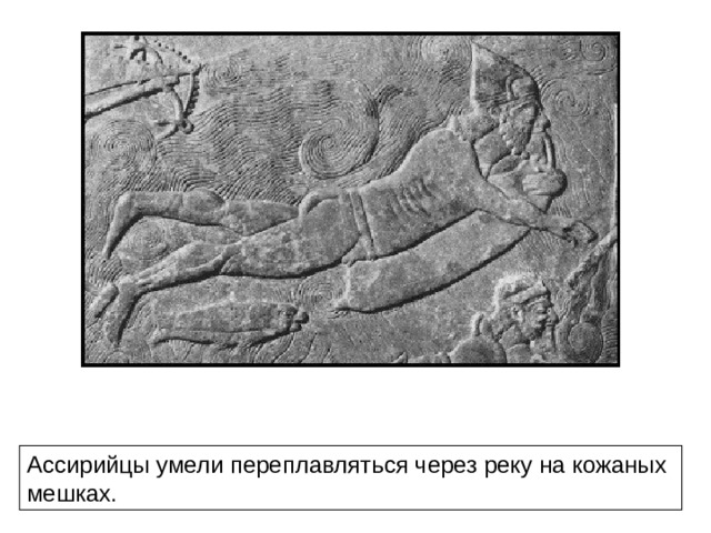 Ассирийцы умели переплавляться через реку на кожаных мешках.  