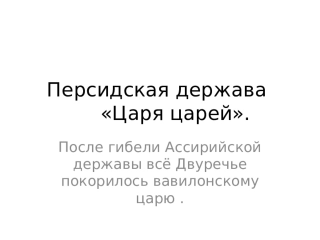 Персидская держава царя царей кратко. Тест 5 Персидская держава царя царей. Персидская держава царя царей таблица 5 класс. Тест 5 Персидская держава царя царей ответы. История 5 класс тест Персидская держава царя царей с ответами.