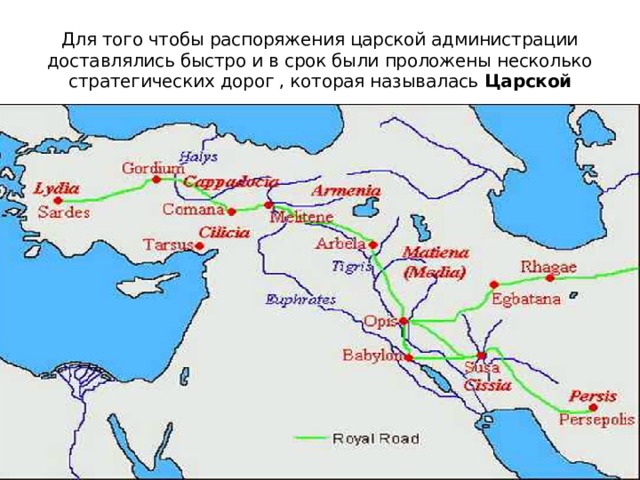 К чему относится царская дорога