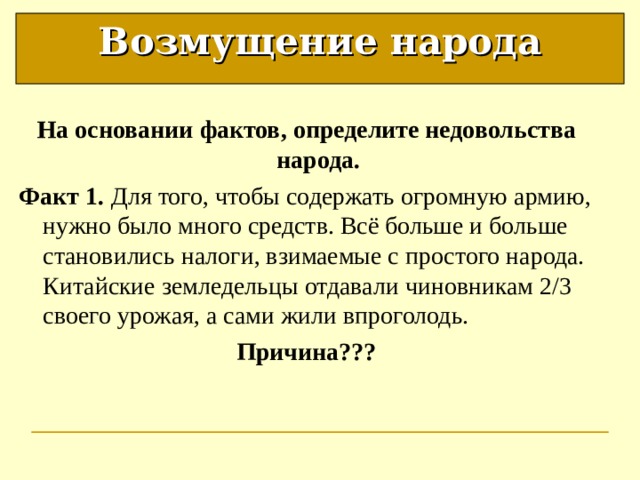 Факты народов. Возмущение народа. Возмущение народа история 5 класс. Для того чтобы содержать огромную армию нужно было много средств. Возмущение народа Китая история 5 класс.