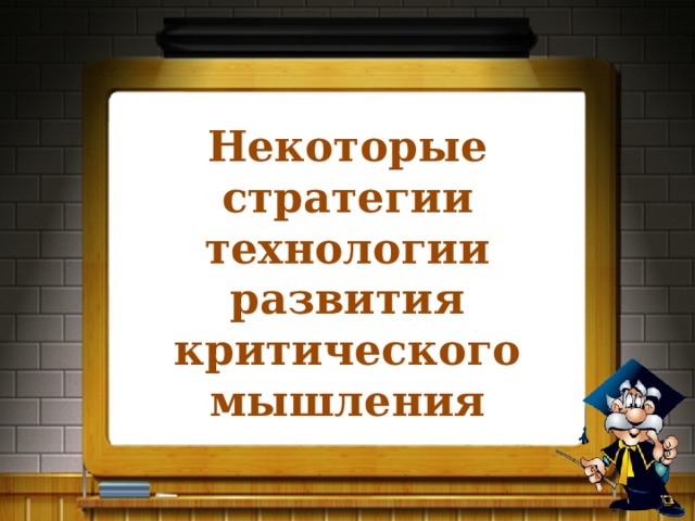 Развитие критического мышления на уроках обществознания