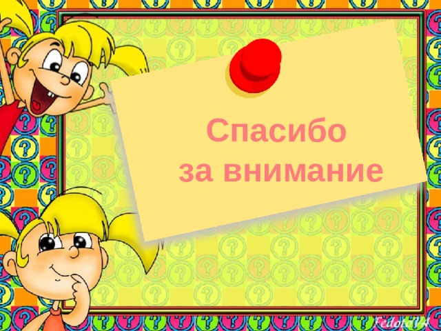 Спасибо за внимание 