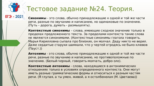Задание 24 ЕГЭ ген. Теория синоним. Задание 24 ЕГЭ русский теория. Стандартный значение слова.