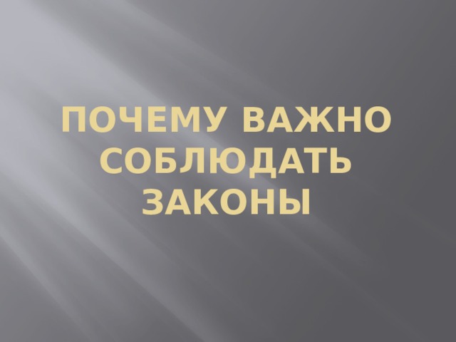 Почему важно соблюдать общественный порядок
