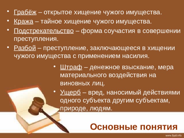 Тайна хищения чужого имущества. Виды хищения чужого имущества. Понятие и формы хищения чужого имущества. Открытое хищение чужого имущества с применением насилия. Состав хищения чужого имущества.