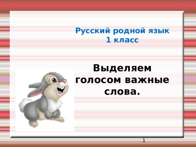 Родной русский язык 1 класс выделяем голосом важные слова презентация