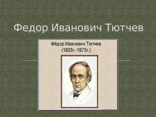 Федор Иванович Тютчев 