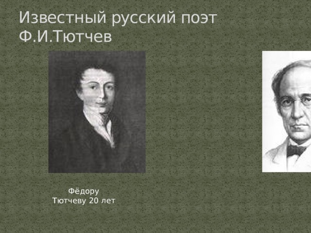 Известный русский поэт Ф.И.Тютчев Фёдору Тютчеву 20 лет 