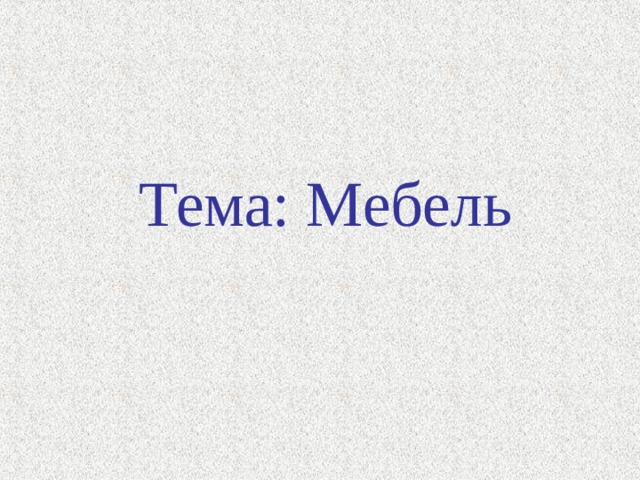  Тема: Мебель 