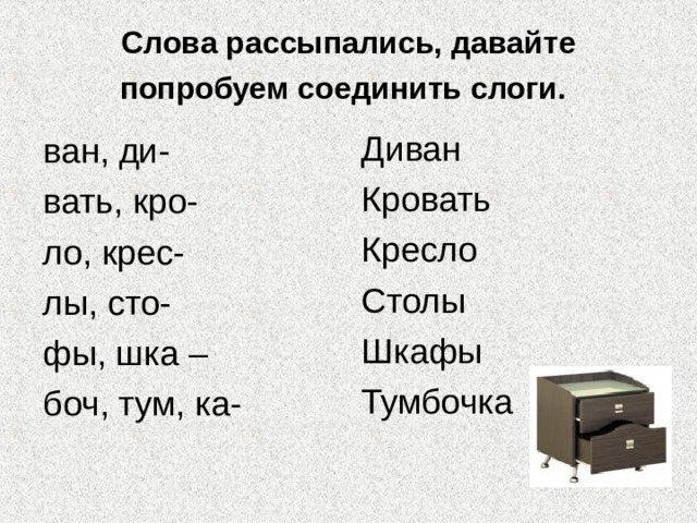 Даны буквы составь слово. Слово рассыпалось. Слово рассыпалось 1 класс. Собери распавшиеся слова. Задания слова рассыпались.